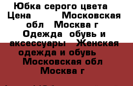 Юбка серого цвета › Цена ­ 300 - Московская обл., Москва г. Одежда, обувь и аксессуары » Женская одежда и обувь   . Московская обл.,Москва г.